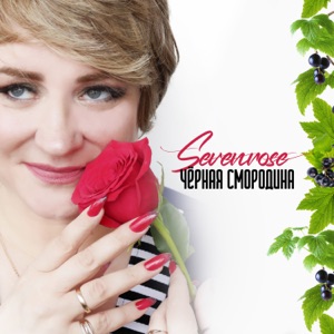 Елена Росс — Черная смородина