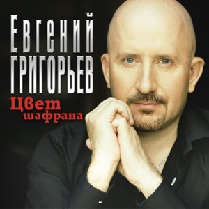 Жека — Цвет Шафрана