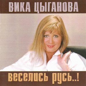 ВИКА ЦЫГАНОВА — ДАВАЙ, ГАРМОНЬ