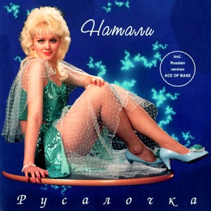 НАТАЛИ — РУСАЛОЧКА
