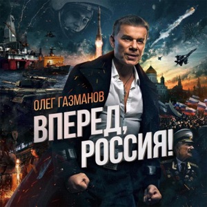 Олег Газманов — Вперёд, Россия!
