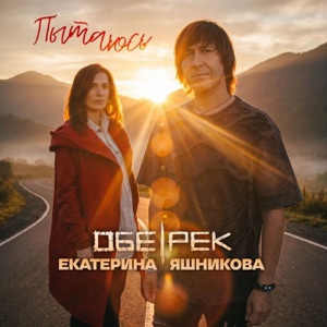Обе-Рек & Екатерина Яшникова — Пытаюсь
