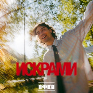ФЕЙГИН — ИСКРАМИ