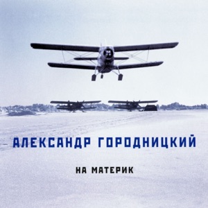 Александр Городницкий — Полночное солнце