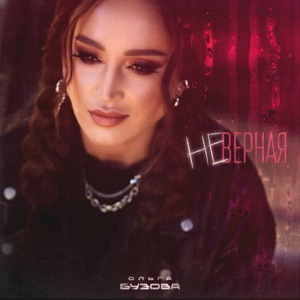 Ольга Бузова — Неверная