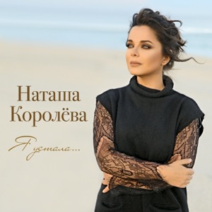Наташа Королёва — Я Устала