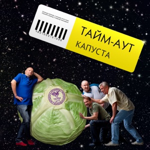 Тайм-Аут — Люди как люди