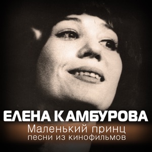 Елена Камбурова — До чего дошел прогресс