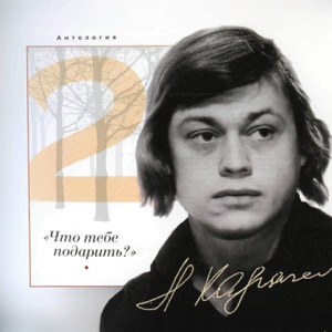 Николай Караченцов — Все, что память забывает