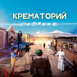 Крематорий — Грибы-мухоморы