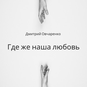Овчаренко Дмитрий — Где же наша любовь