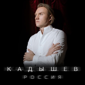 КАДЫШЕВ — РОССИЯ