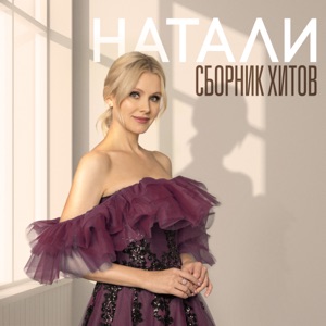 Натали — Не Стерпелось Не Слюбилось