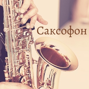 Искатели  Нового — Саксофон
