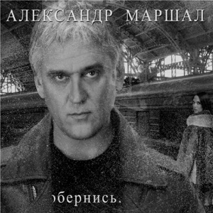 Александр Маршал — Счастье