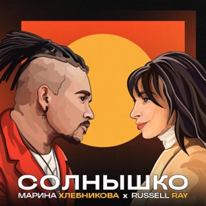 Марина Хлебникова — Солнышко Мое Вставай