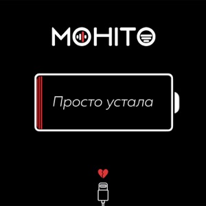 Мохито — Просто Устала