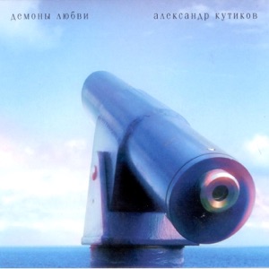 Кутиков Александр — Наливай