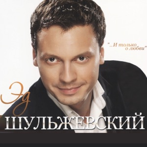 Эд Шульжевский — Синий Вечер