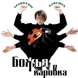 Хочу Все Знать — Божья Коровка
