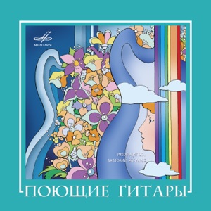 ВИА Поющие гитары — История песни ВИА Поющие гитары - Эх, дороги!