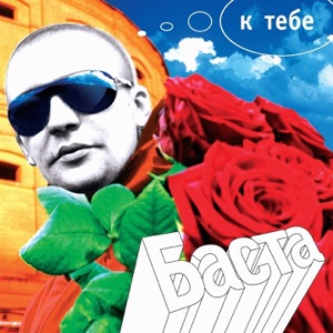 Баста — Ты та...