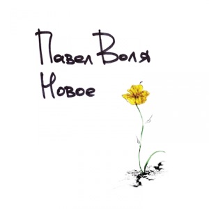 Павел Воля — Радужная песня