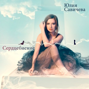 САВИЧЕВА ЮЛИЯ — Если В Сердце Живет Любовь