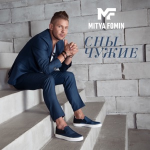 Митя Фомин — Чужие сны