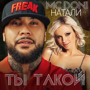 Натали — Ты такой