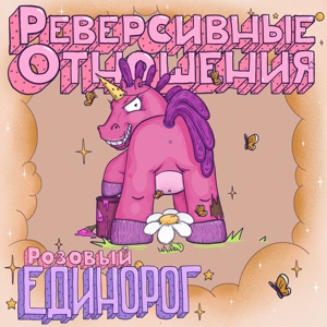 Реверсивные Отношения — Коробка конфет