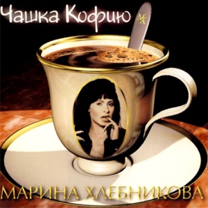 МАРИНА ХЛЕБНИКОВА — ЕСЛИ-ПОСЛЕ