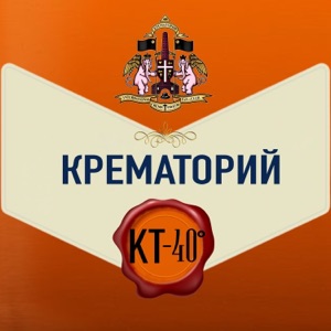 Крематорий — Коктейль "Дракон"
