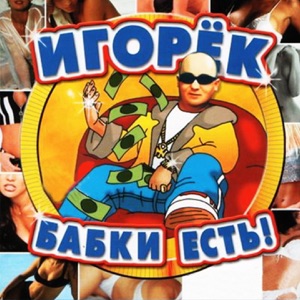 ИГОРЕК — Ну и что