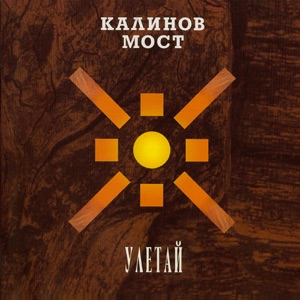 Калинов Мост — Улетай