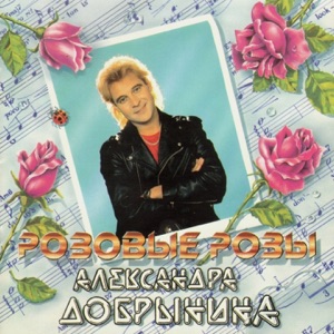 Александр Добрынин — Розовые Розы