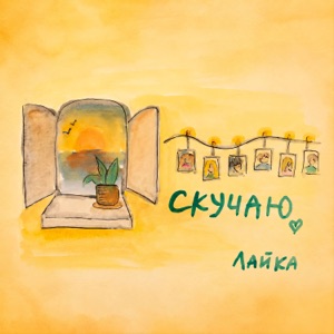 Лайка — Скучаю
