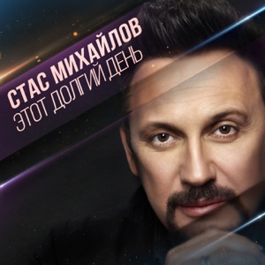 Стас Михайлов — Этот Долгий День