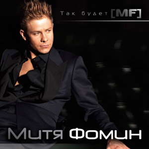 МИТЯ ФОМИН — ВОТ И ВСЕ