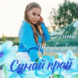 Трубецкая Анна — Синий край