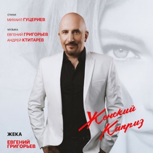 Евгений Григорьев — Женский каприз