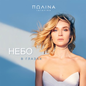 ГАГАРИНА ПОЛИНА — Небо В Глазах