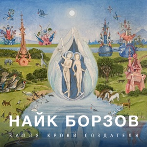 Найк Борзов — Волны прошлого