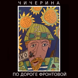 Чичерина — По Дороге Фронтовой