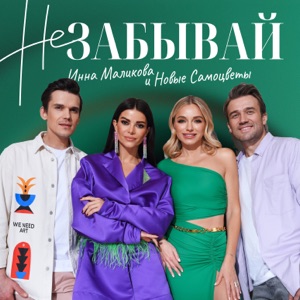 ИННА МАЛИКОВА, НОВЫЕ САМОЦВЕТЫ — НЕ ЗАБЫВАЙ