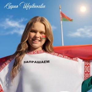 Щербакова София — Запрашаем