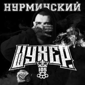 Имеет Значение — Шухер