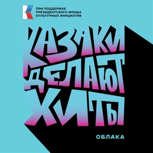 Казаки делают хиты — Ой-ся