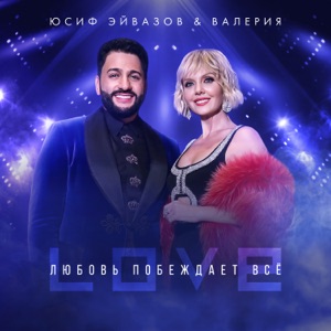 ВАЛЕРИЯ;ЮСИФ ЭЙВАЗОВ — ЛЮБОВЬ ПОБЕЖДАЕТ ВСЕ