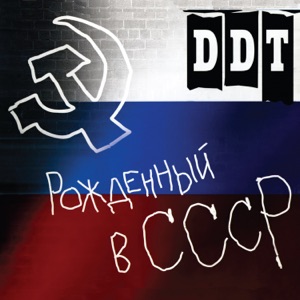 ДДТ — Мёртвый город